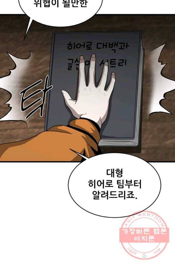 히어로가 되지 않기로 했다 23화 102