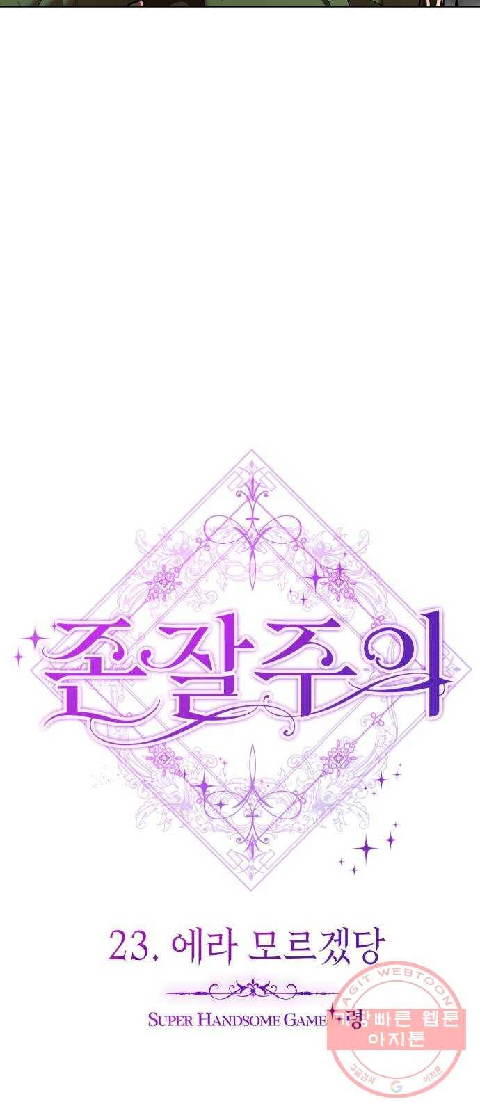 존잘주의 23화. 에라 모르겠당 40
