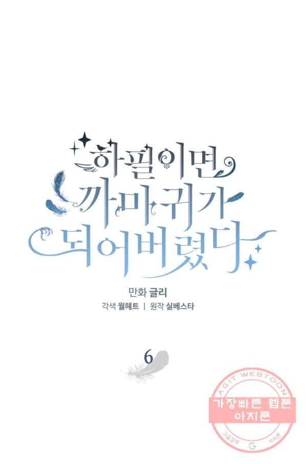 하필이면 까마귀가 되어버렸다 6화 11