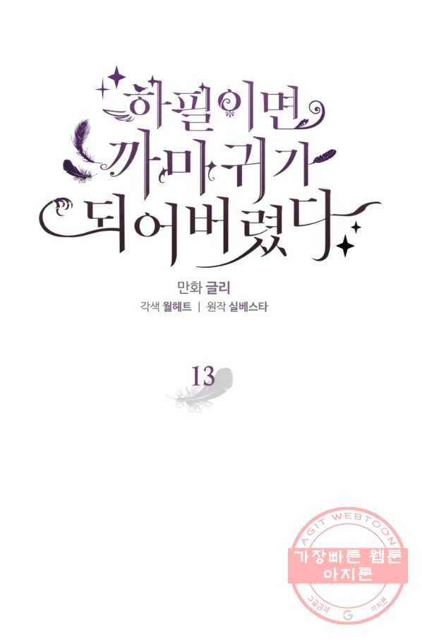 하필이면 까마귀가 되어버렸다 13화 30