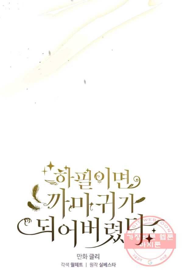 하필이면 까마귀가 되어버렸다 19화 9