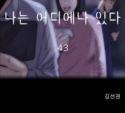 나는 어디에나 있다 43화 63