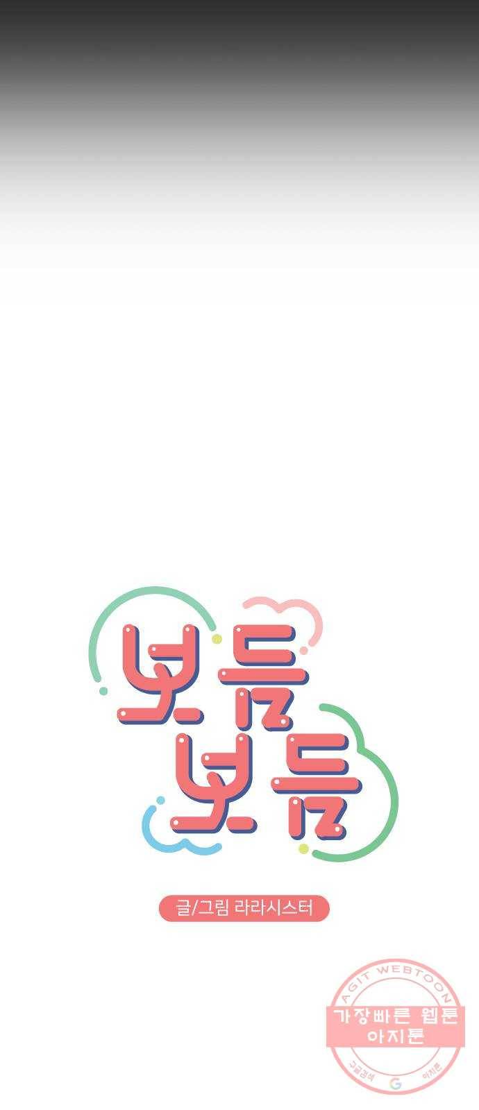 보듬보듬 3화 : 노예 계약? 11