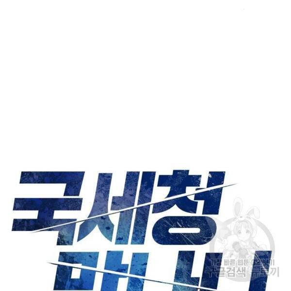 국세청 망나니 9화 7