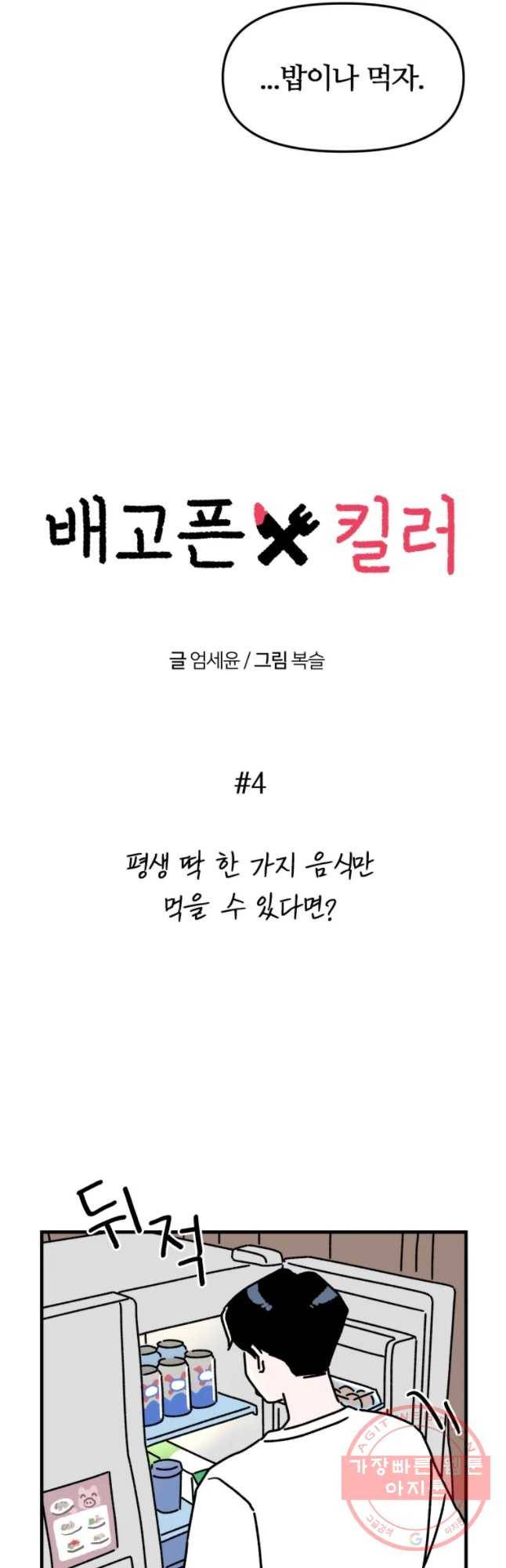 배고픈 킬러 4화 6