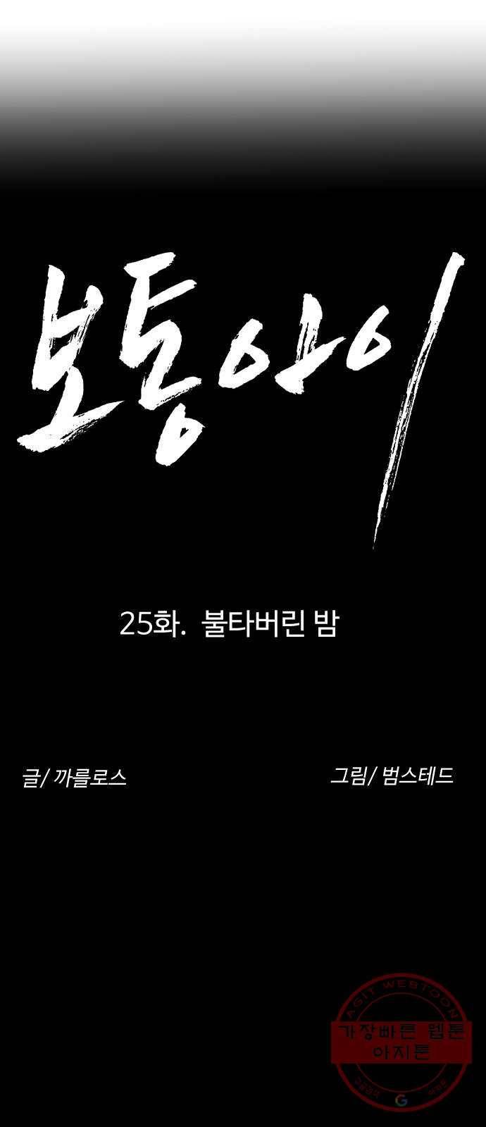 보통아이 25화. 불타버린 밤 5