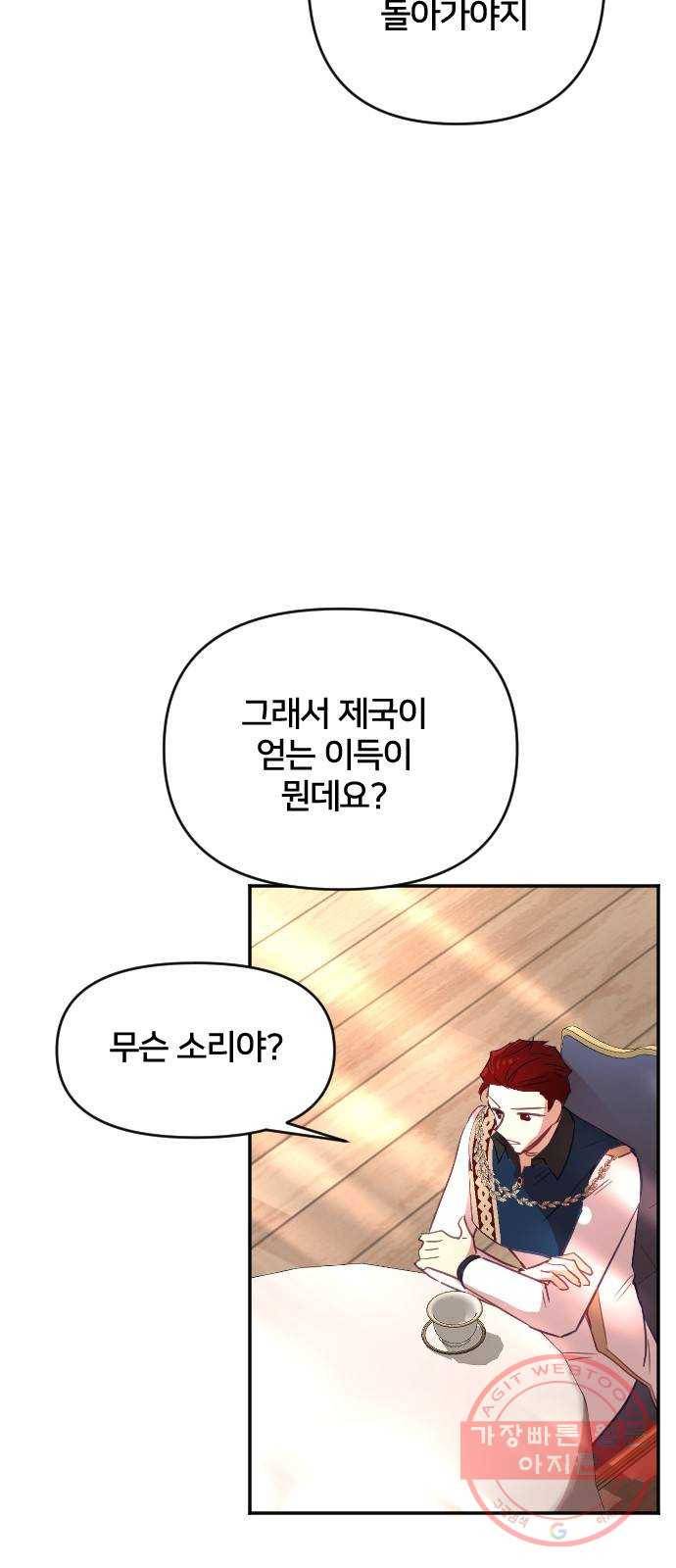 황제에게 하트를 심어주세요 38화 5