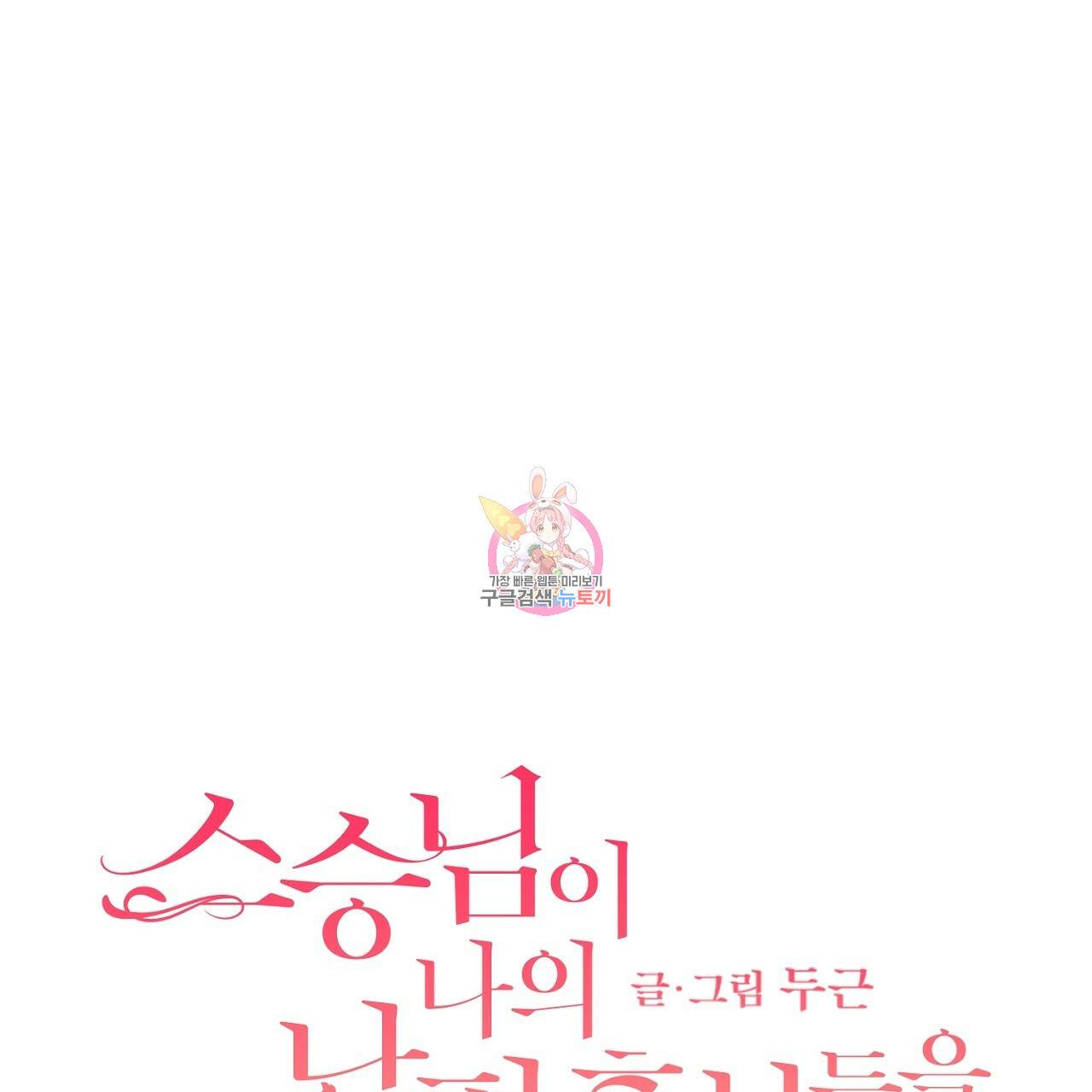 스승님이 나의 남편 후보들을 골라왔다 24화 1
