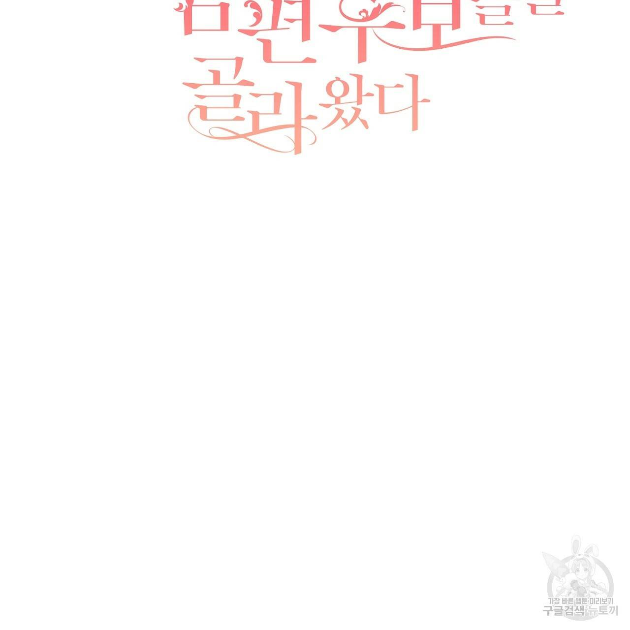 스승님이 나의 남편 후보들을 골라왔다 24화 2