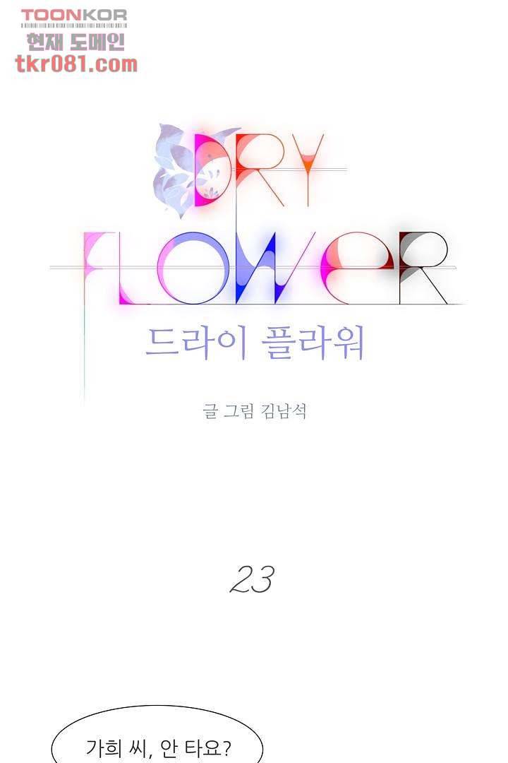 드라이 플라워 (Dry flower) 23화 1