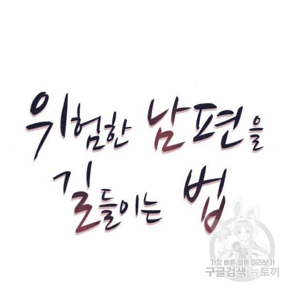 위험한 남편을 길들이는 법 4화 15