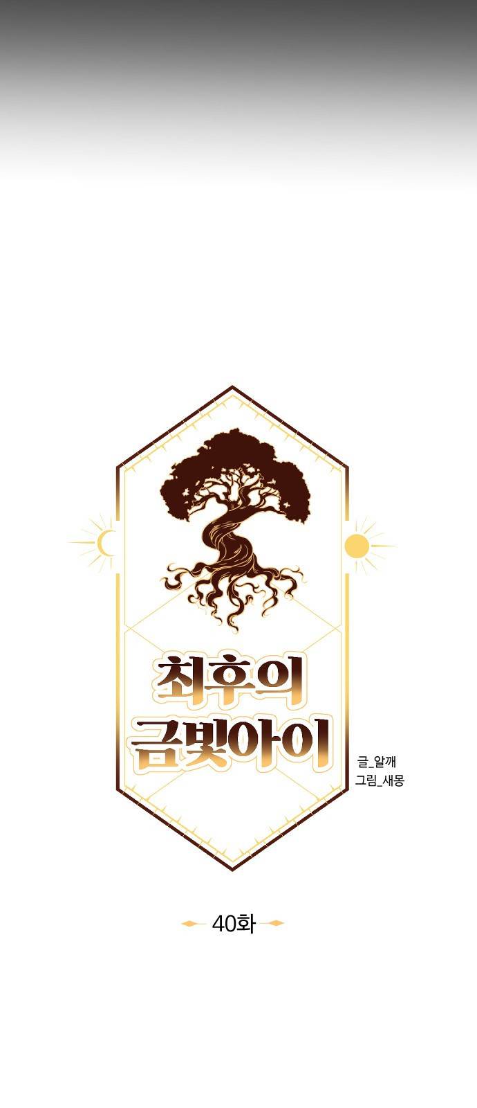 최후의 금빛아이 40화 13