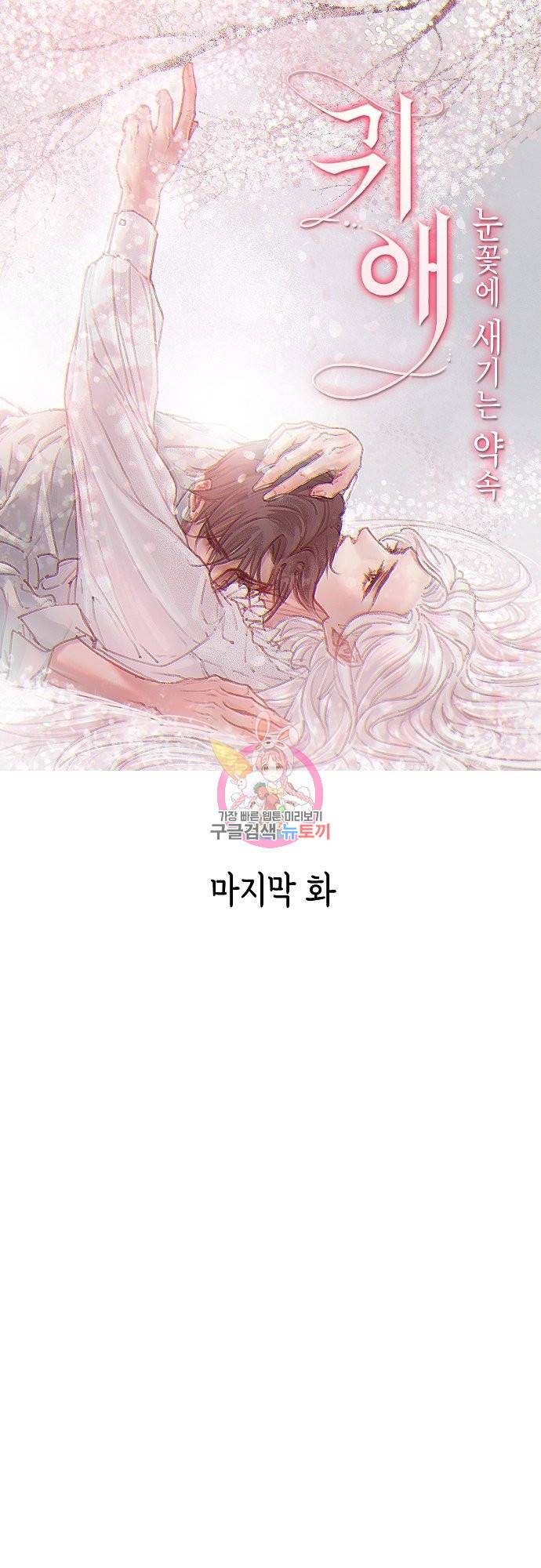 귀애-눈꽃에 새기는 약속 64화 마침 1