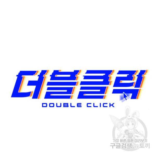더블클릭 30화 50