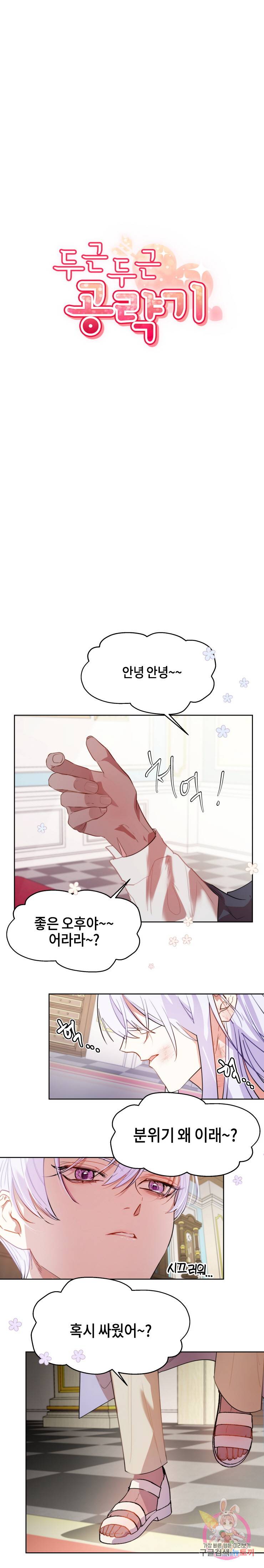 두근두근 공략기 63화 4
