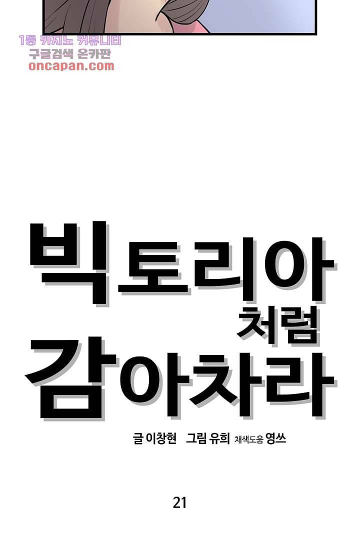 빅토리아처럼 감아차라 21화 5