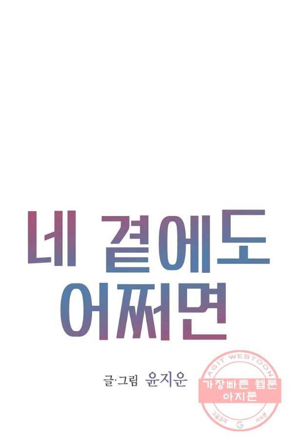네 곁에도 어쩌면 55화 1