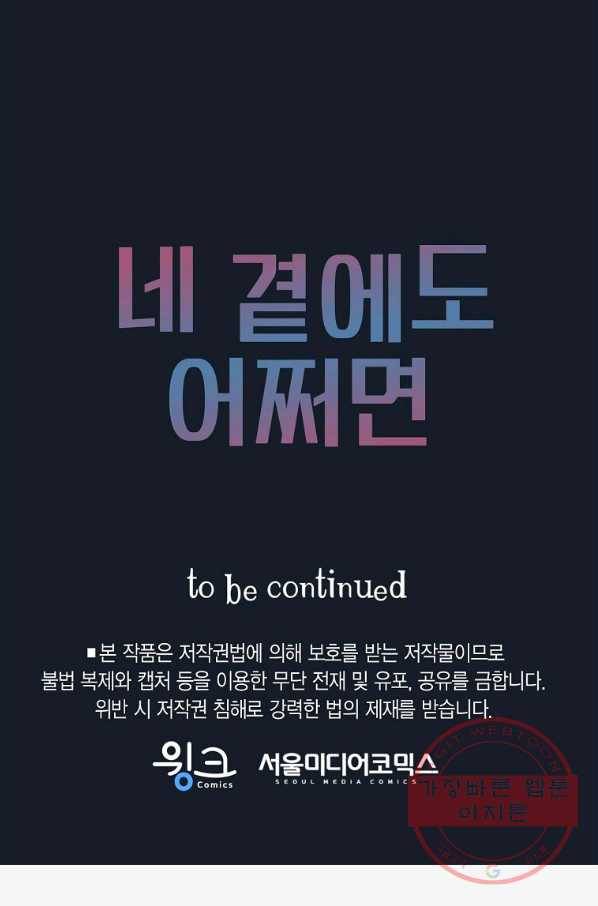 네 곁에도 어쩌면 55화 88