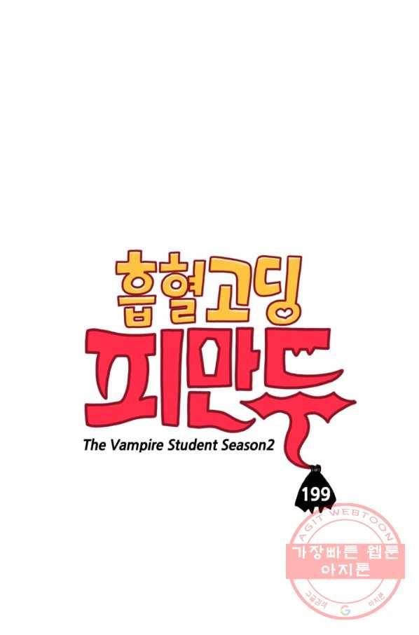 흡혈고딩 피만두 199화 그건 아니지 1