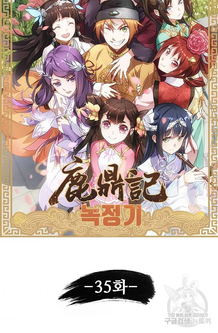 녹정기 35화 6
