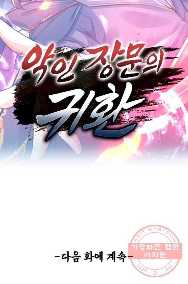 악인 장문의 귀환 14화 78