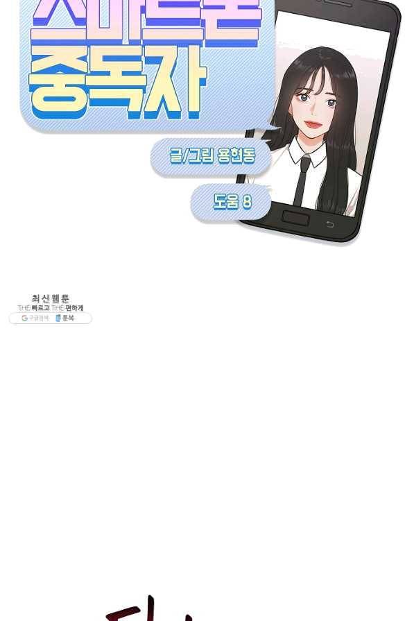 스마트폰 중독자 56화 11