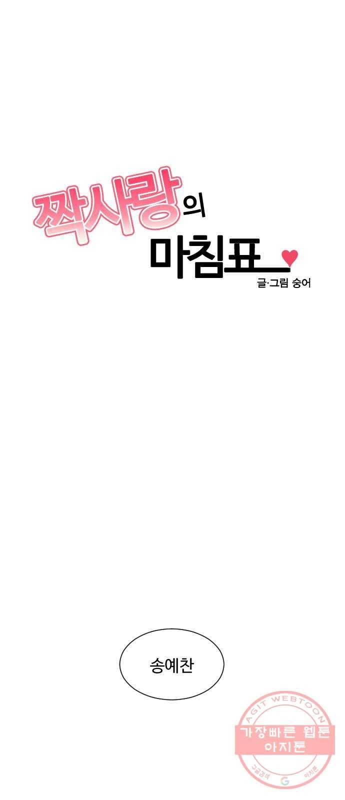 짝사랑의 마침표 3화 1