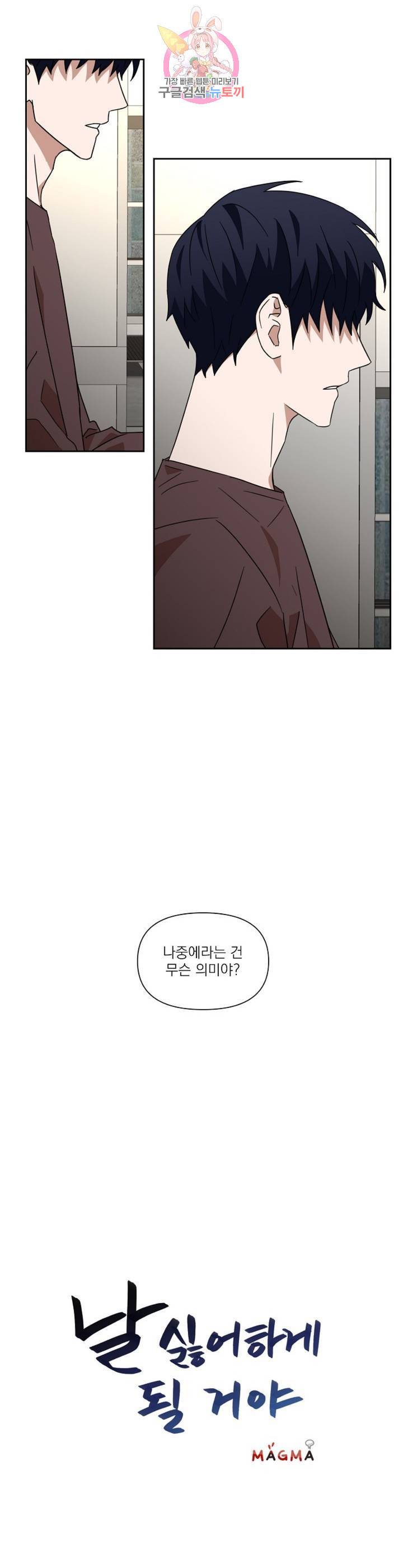 날 싫어하게 될 거야 34화 1