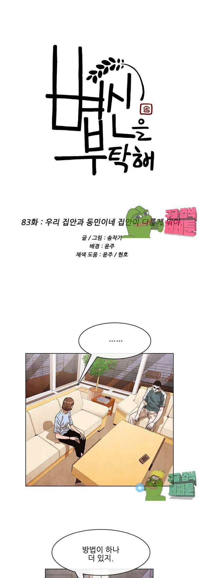 볍신을 부탁해 83화 3