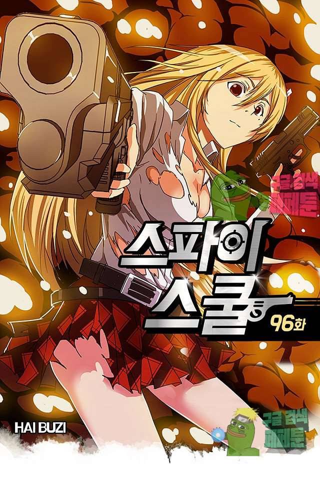 스파이 스쿨 96화 1