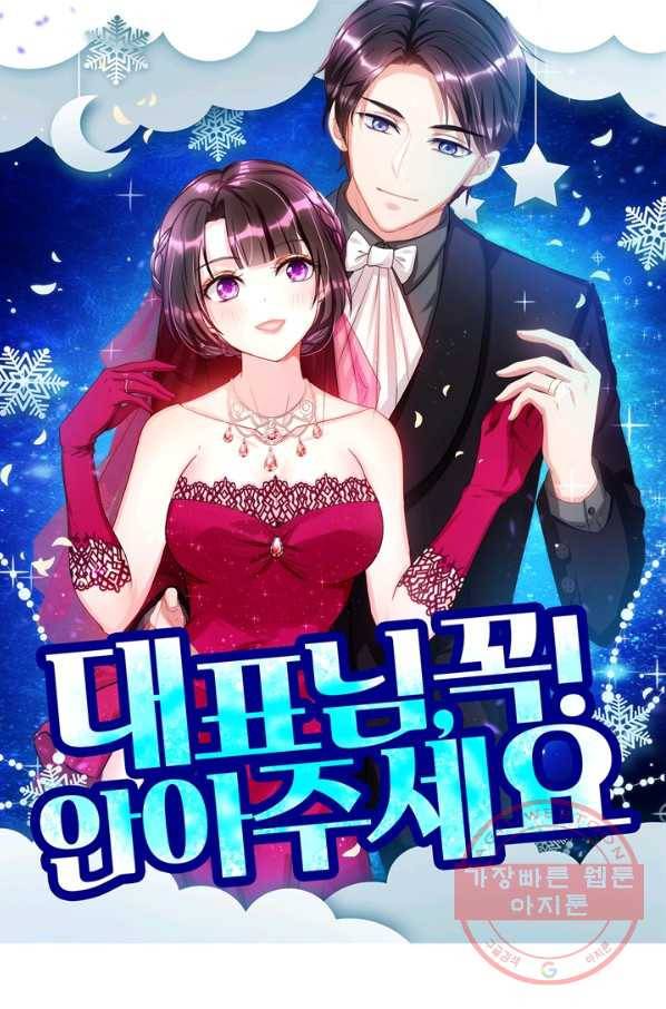대표님 꼭 안아주세요 136화 1