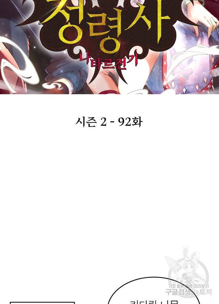 정령사: 나타르 전기 시즌2 - 92화 2