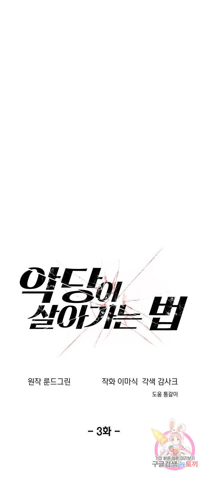 악당이 살아가는 법 3화 18