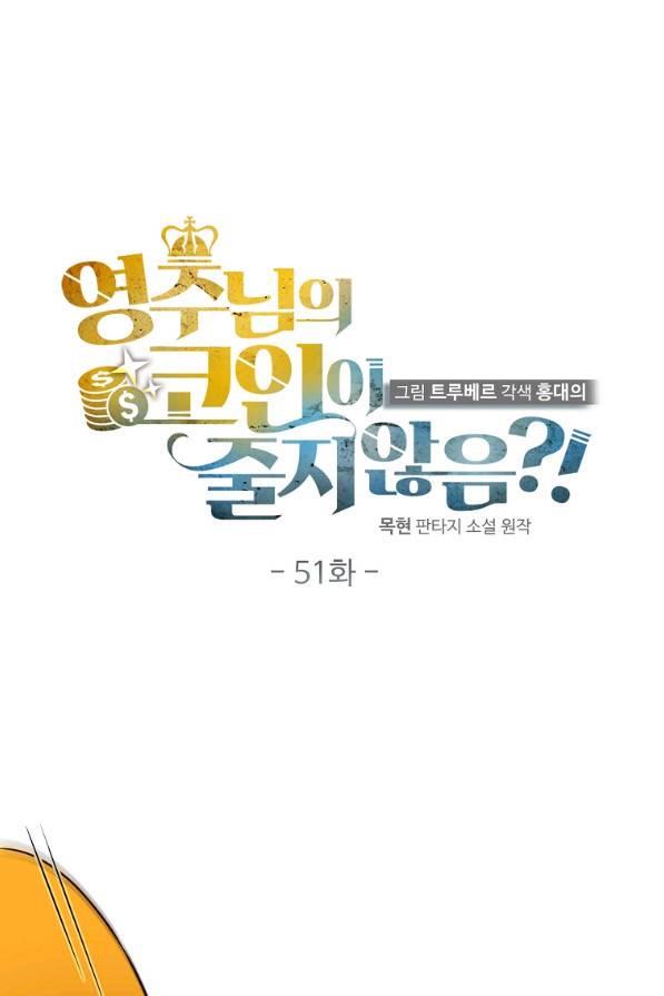 영주님의 코인이 줄지 않음?! 51화 16