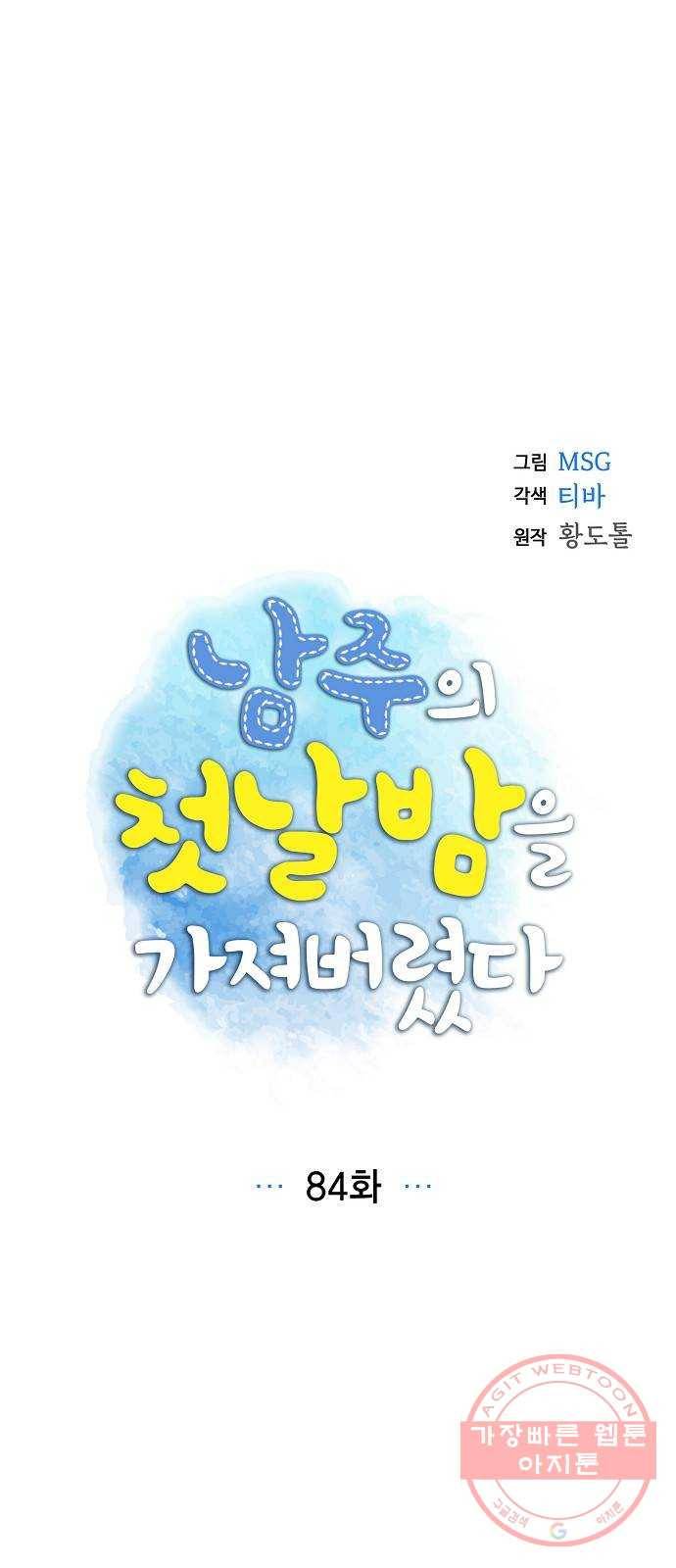 남주의 첫날밤을 가져버렸다 84화 1