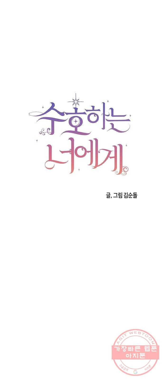 수호하는 너에게 19화 16