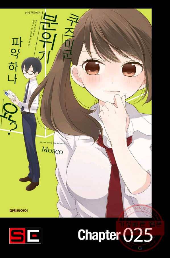 쿠즈미 군 분위기 파악하나요 25화 1