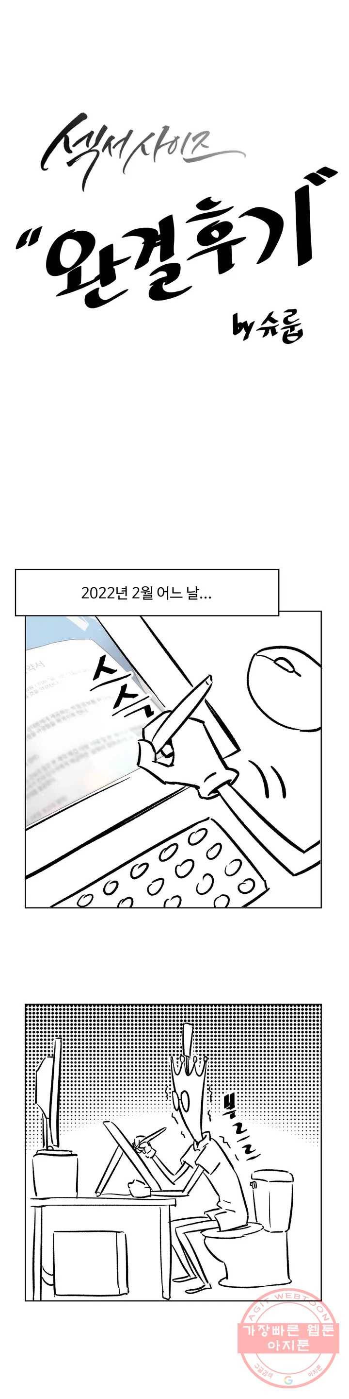 섹서사이즈 완결 후기 1