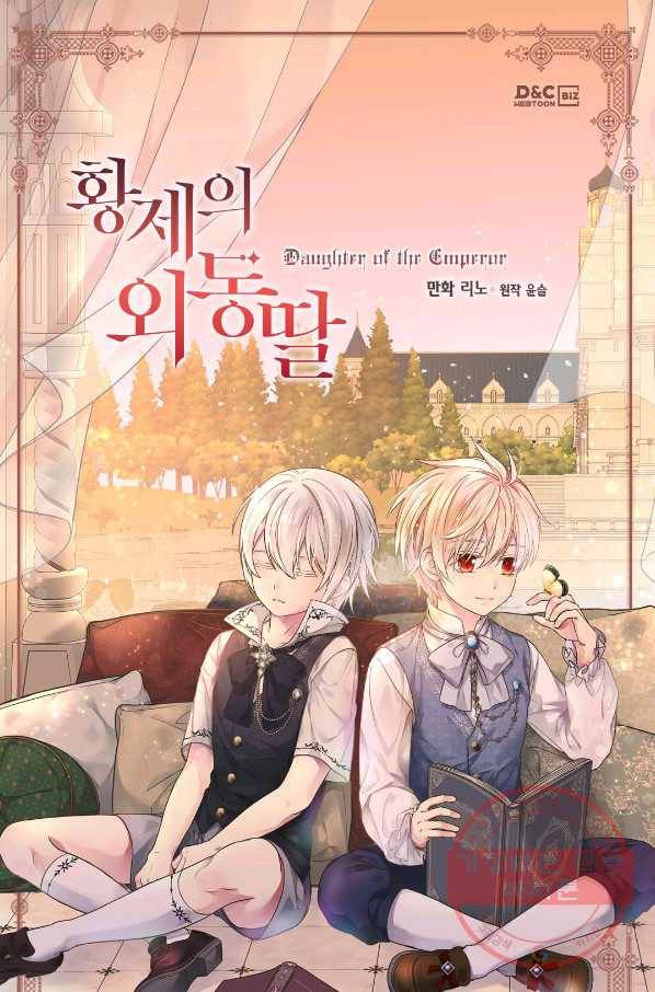 황제의 외동딸 233화 1