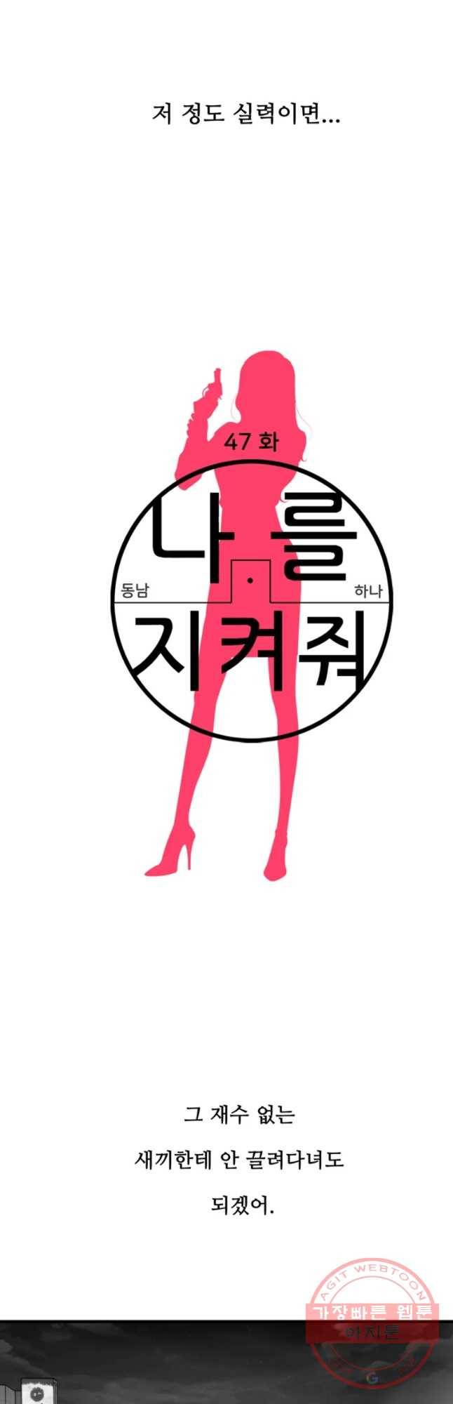 나를 지켜줘 47화 14