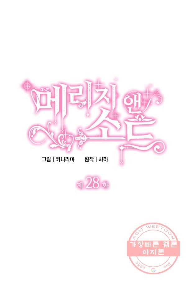 메리지 앤 소드 28화 4