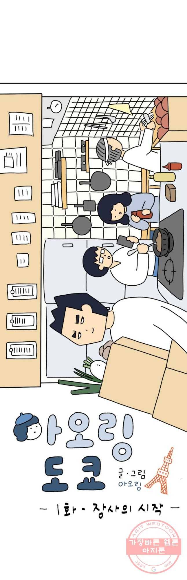아오링 도쿄 1화 장사의 시작 8