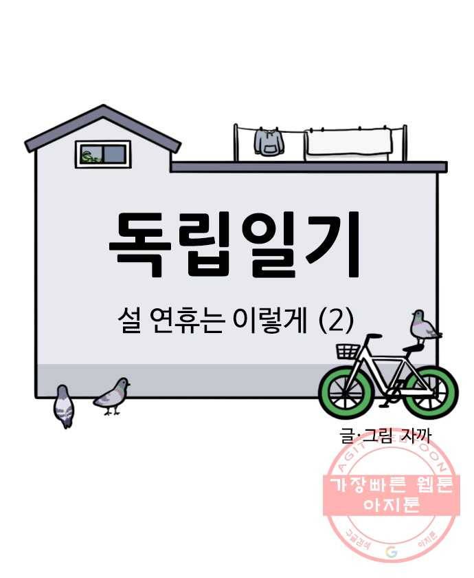 독립일기 시즌2 50화 설 연휴는 이렇게 (2) 2