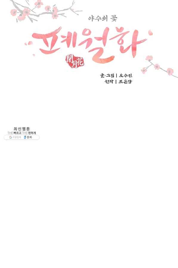 폐월화 : 야수의 꽃 86화 9