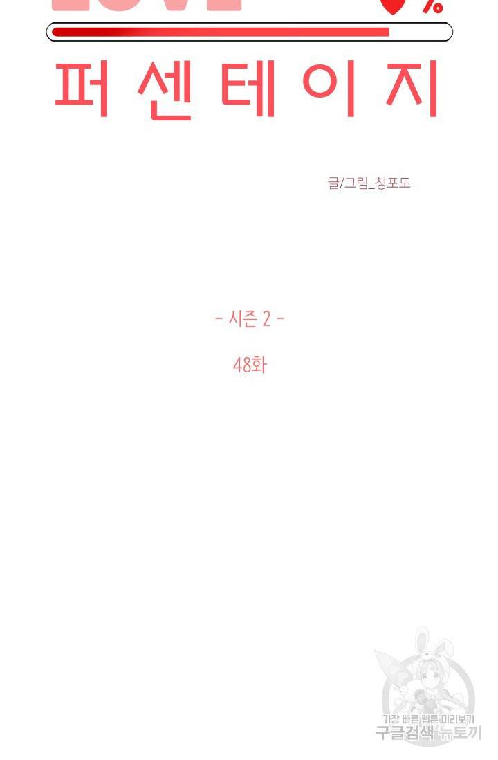 LOVE 퍼센테이지 시즌2 22화 9