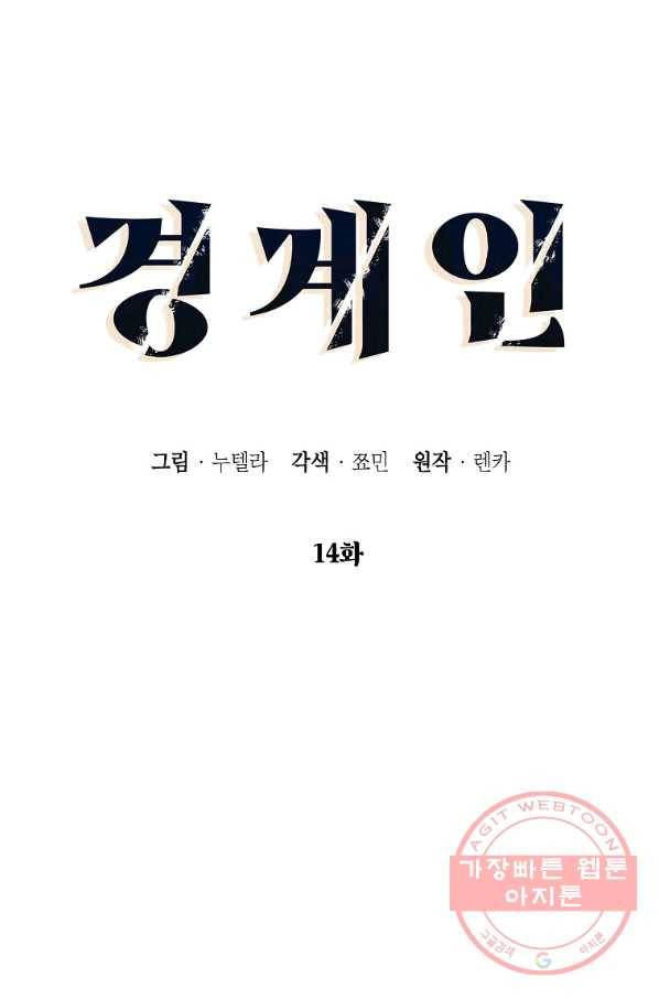 경계인(카카오) 14화 8