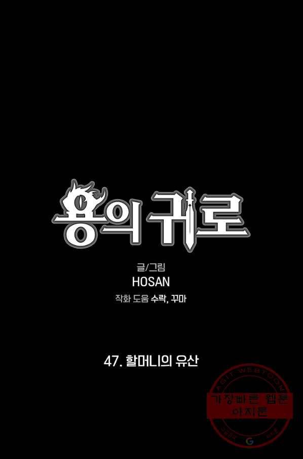 용의 귀로 47화 할머니의 유산 1