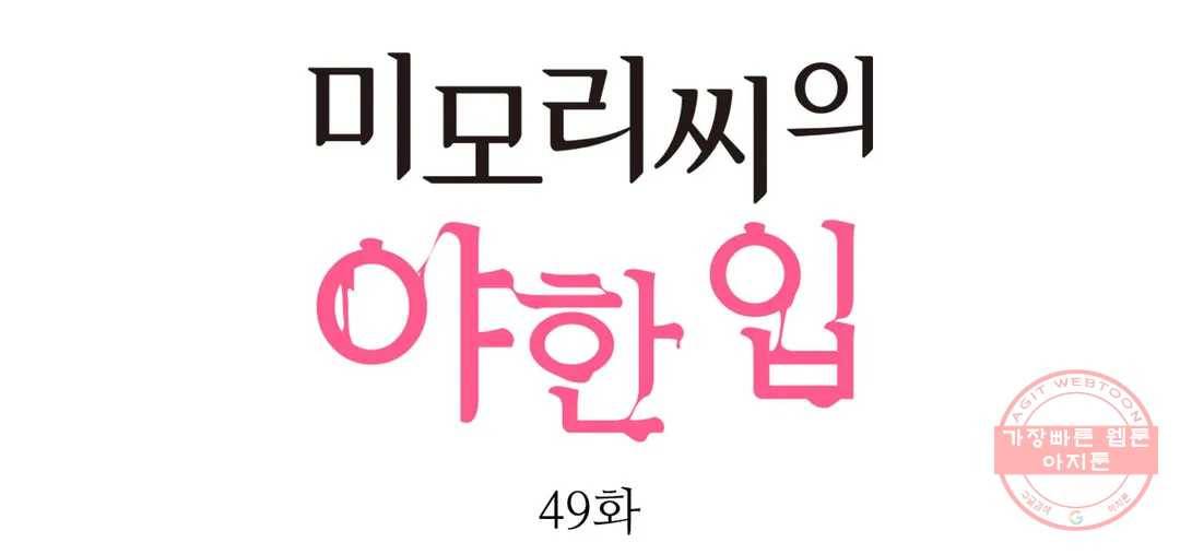 미모리 씨의 야한 입 49화 번외편 1화 1