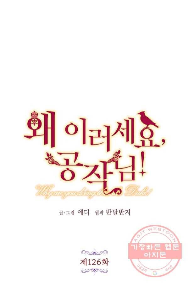 왜 이러세요 공작님 126화 14