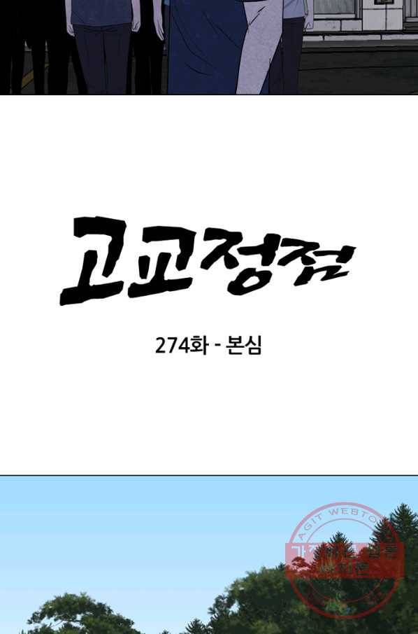 고교정점 274화 본심 7